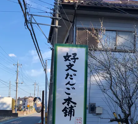 好文だんご本舗本店の写真・動画_image_701765