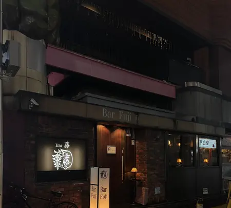 バー藤の写真・動画_image_703511