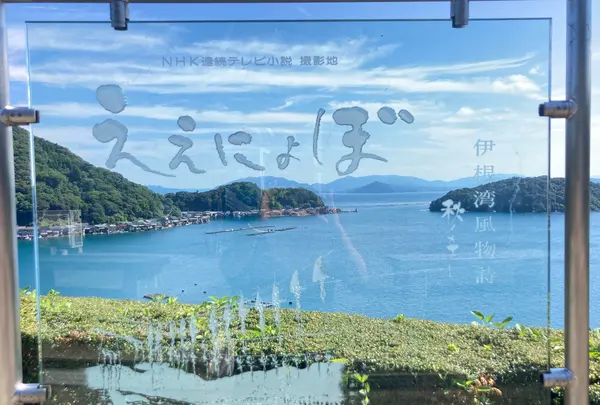 道の駅 舟屋の里伊根の写真・動画_image_705658