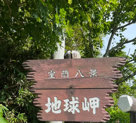 地球岬展望台の写真・動画_image_706310