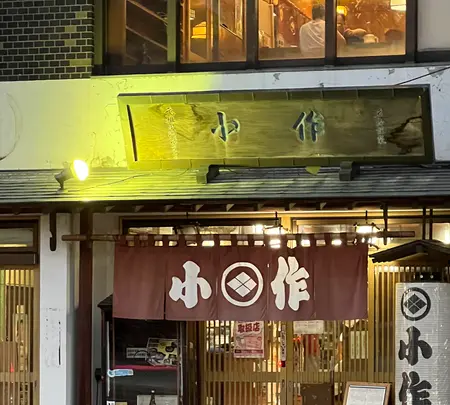 甲府ほうとう 小作 甲府北口駅前店の写真・動画_image_709387
