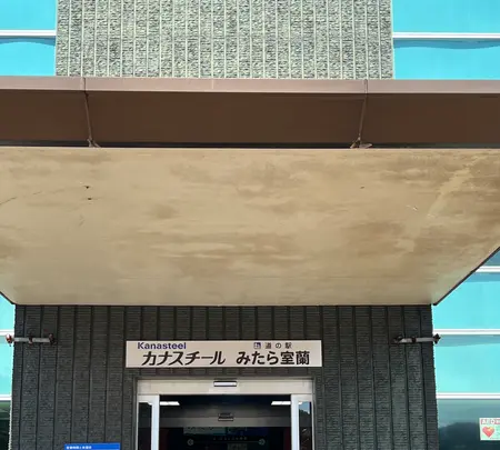 道の駅みたら室蘭の写真・動画_image_714567