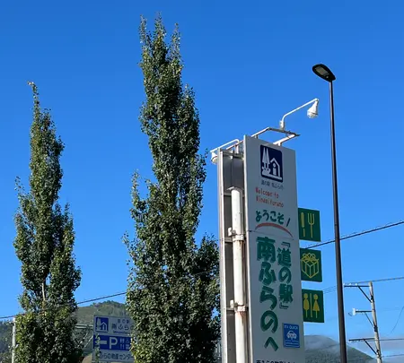 道の駅 南ふらのの写真・動画_image_715184