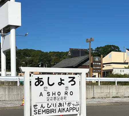 道の駅 あしょろ銀河ホール２１の写真・動画_image_715535