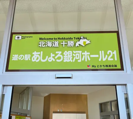 道の駅 あしょろ銀河ホール２１の写真・動画_image_715536