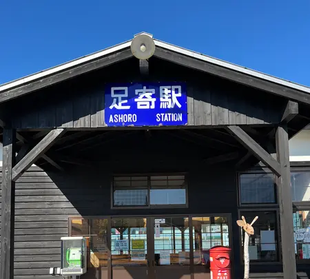 道の駅 あしょろ銀河ホール２１の写真・動画_image_715537