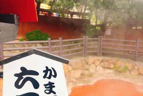 かまど地獄の写真・動画_image_716243