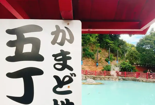 かまど地獄の写真・動画_image_716244