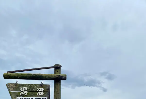 潟沼の写真・動画_image_722351