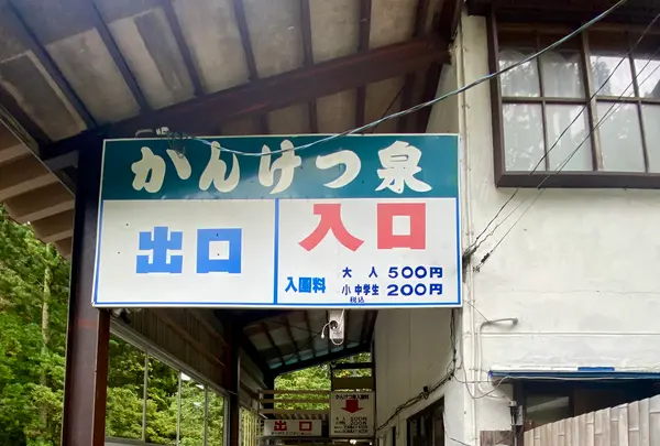 鬼首かんけつ泉の写真・動画_image_722367