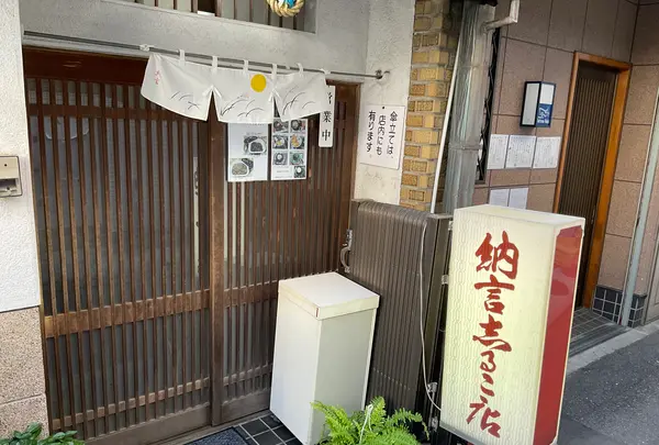 納言志るこ店の写真・動画_image_724533
