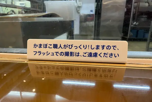 鈴廣かまぼこ博物館の写真・動画_image_725634