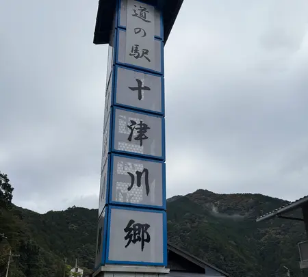 道の駅 十津川郷の写真・動画_image_727020