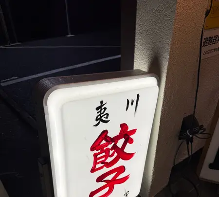 夷川餃子なかじま 団栗店の写真・動画_image_728610