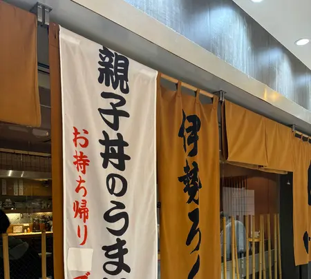 伊勢ろく サンシャインシティ店の写真・動画_image_732402