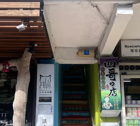 猫空 山中茶景観餐庁の写真・動画_image_734096