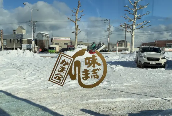 かま栄 工場直売店の写真・動画_image_734706