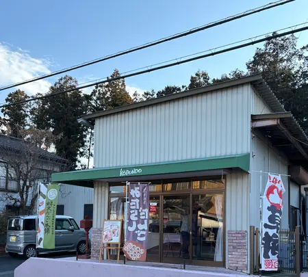 好文だんご本舗本店の写真・動画_image_738549