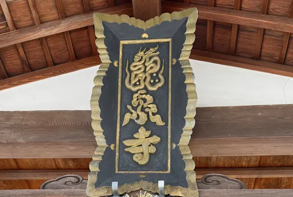 龍泉寺の写真・動画_image_739375