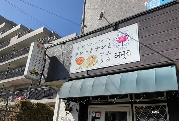 アムリタ インドスパイスカレーとナンとの写真・動画_image_742912