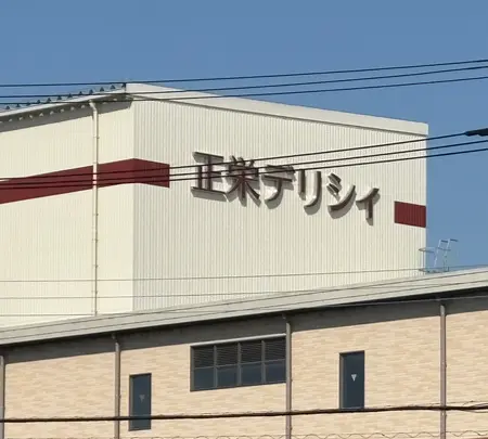 正栄デリシィ 工場直売所 アウトレットショップの写真・動画_image_751782