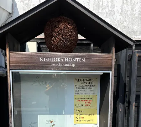 日本酒｢花の井｣蔵元 (株)西岡本店の写真・動画_image_751792