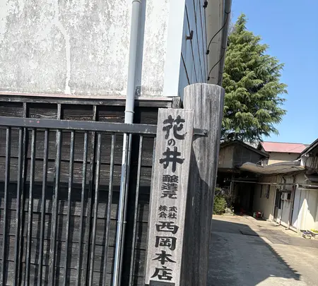 日本酒｢花の井｣蔵元 (株)西岡本店の写真・動画_image_751793