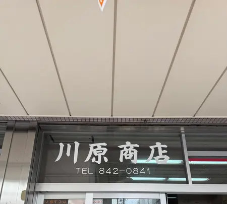 （株）川原商店の写真・動画_image_760255