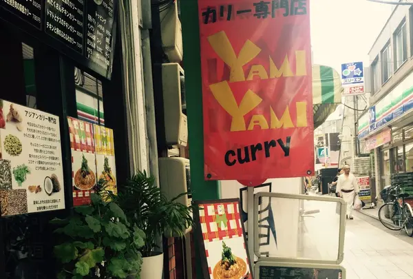 ヤミヤミカリー 中野店（YAMIYAMIカリー）の写真・動画_image_85040