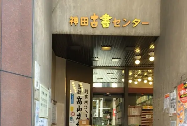 神田古書センターの写真・動画_image_87918