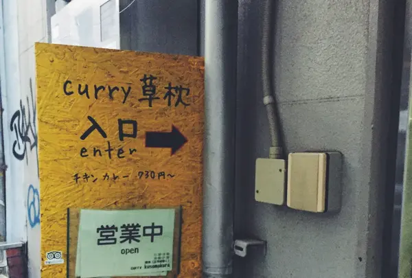 curry 草枕の写真・動画_image_87961