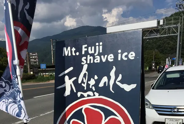 富士の天然氷の写真・動画_image_89538