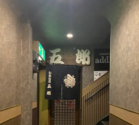 旬魚酒菜 五郎 古町店の写真・動画_image_1003959