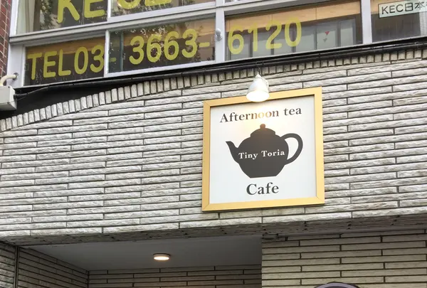 Tiny Toria Afternoon tea & Cafeの写真・動画_image_1009630