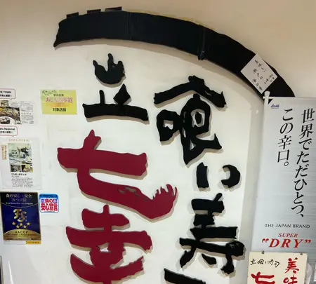 七幸 高松駅店の写真・動画_image_1103379