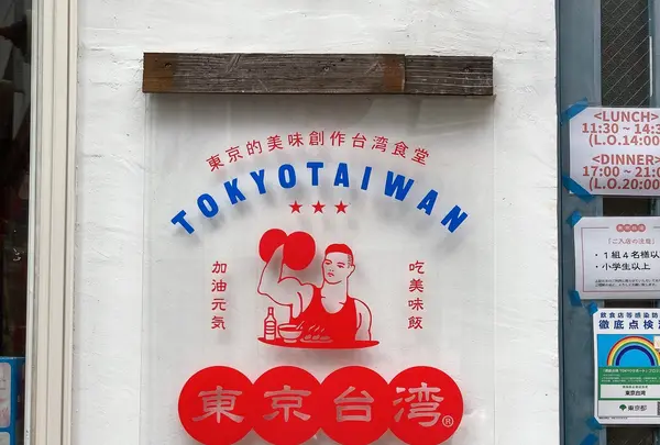 東京台湾の写真・動画_image_1110121