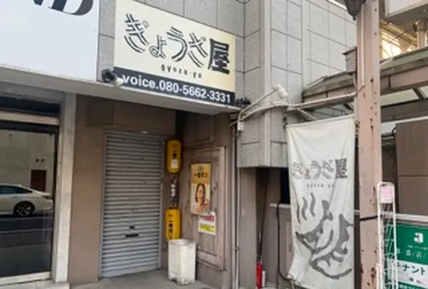 ぎょうざ屋 松山店の写真・動画_image_1152909