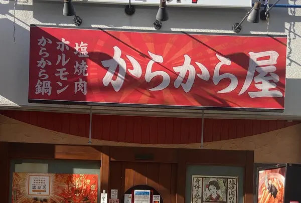 旨い塩焼肉とからから鍋の店「からから屋」 尼崎店の写真・動画_image_1166876