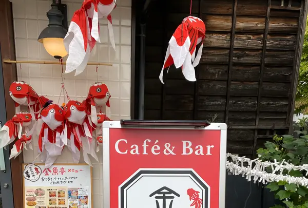 カフェ&バー 金魚亭の写真・動画_image_1194428