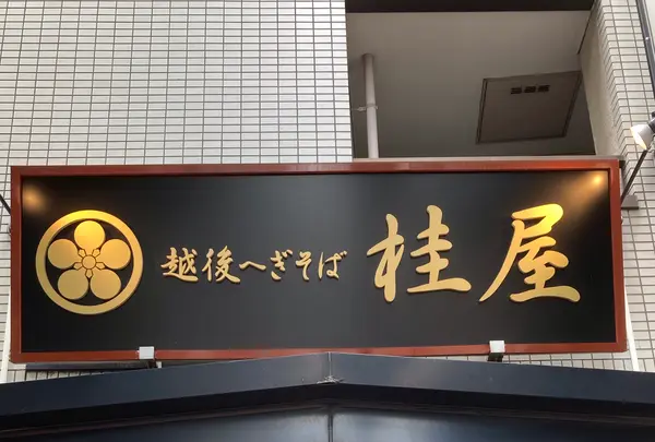 越後へぎそば 桂屋の写真・動画_image_1195216