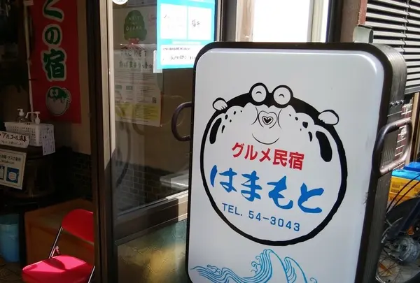 グルメ民宿はまもとの写真・動画_image_1209792