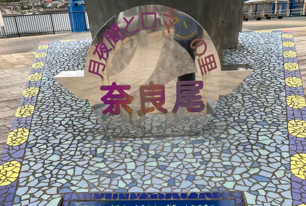 奈良尾港ターミナルの写真・動画_image_1245413