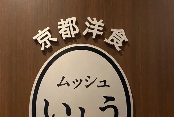 京都洋食 ムッシュいとうの写真・動画_image_1265961
