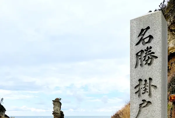 掛戸松島の写真・動画_image_1328003