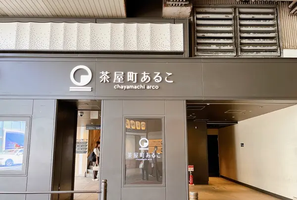 茶屋町あるこの写真・動画_image_1368205