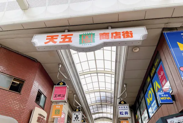 天神橋筋商店街の写真・動画_image_1374808