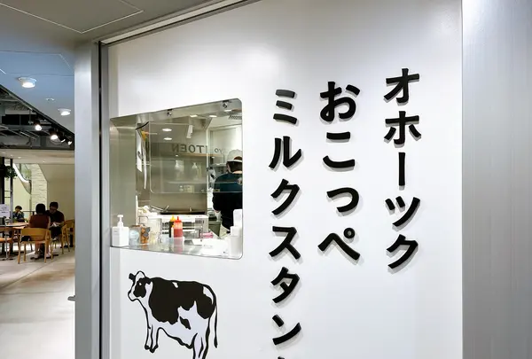 オホーツク おこっぺミルクスタンド 阪神梅田本店の写真・動画_image_1378719