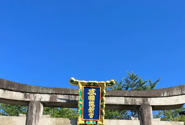 粟田神社の写真・動画_image_1382629