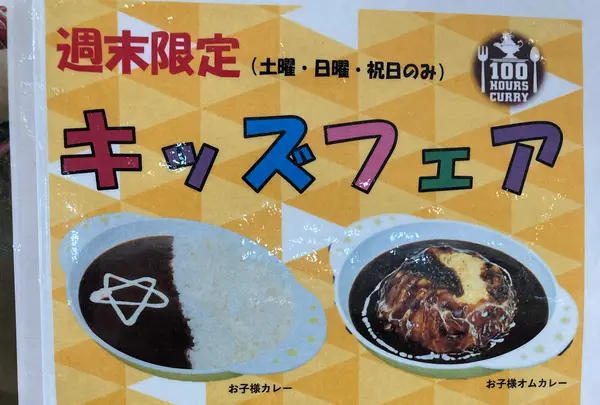 100時間カレー ゆめタウン東広島店の写真・動画_image_1388769