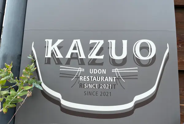 KAZUO うどんの写真・動画_image_1393441